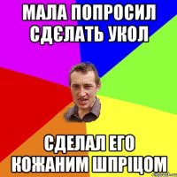 Мала попросил сдєлать укол сделал его кожаним шпріцом