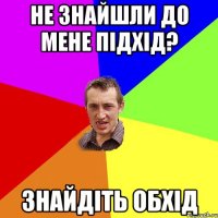 Не знайшли до мене підхід? знайдіть обхід