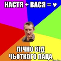 Настя + Вася = ♥ Лічно від чьоткого паца