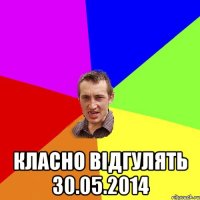  Класно відгулять 30.05.2014