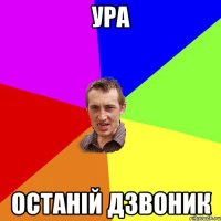 Ура Останій дзвоник