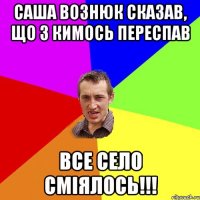 Саша Вознюк сказав, що з кимось переспав Все село сміялось!!!