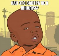 как это завтра не в школу?? 