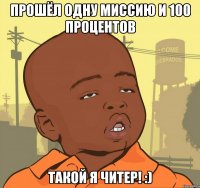 Прошёл одну миссию и 100 процентов Такой Я Читер! :)