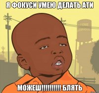 Я фокуси Умею Делать Ати Можеш!!!!!!!!!! Блять