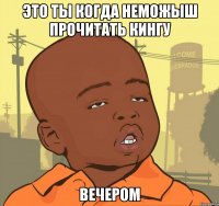 это ты когда неможыш прочитать кингу вечером