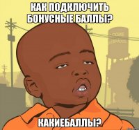 Как подключить бонусные баллы? Какиебаллы?