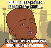 США в очередной раз наложила санкции... Россия в очередной раз положила на санкции...