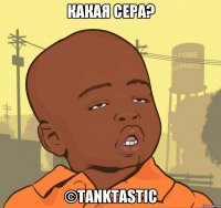 Какая сера? ©tanktastic