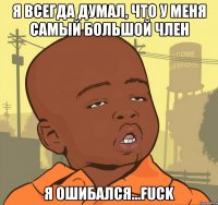 Я всегда думал, что у меня самый большой член Я ошибался...FUCK