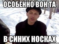 Особенно вон та В синих носках