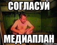 СОГЛАСУЙ МЕДИАПЛАН