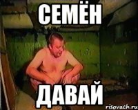 СЕМЁН ДАВАЙ