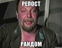 РЕПОСТ РАНДОМ