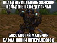 польдень польдень женский польдень на воде причал бассаногий мальчик бассаножки потерял))0)0))