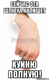 сейчас эта шлюха напишет хуйню полную!