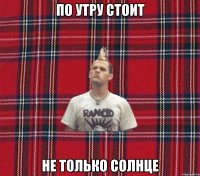 По утру стоит Не только солнце