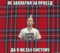 Не заплатил за проезд Да я же,ебу систему