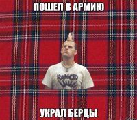 Пошел в армию Украл берцы
