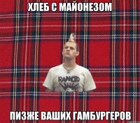 Хлеб с майонезом Пизже ваших гамбургеров