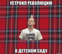 устроил революцию в детском саду