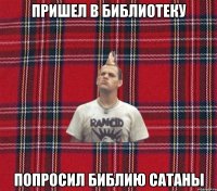 пришел в библиотеку попросил библию сатаны