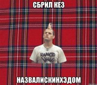 сбрил кез назвалискинхэдом