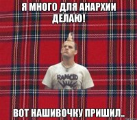 я много для анархии делаю! вот нашивочку пришил..