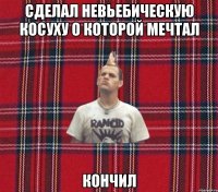 сделал невьебическую косуху о которой мечтал кончил