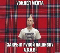 увидел мента закрыл рукой нашивку A.C.A.B.