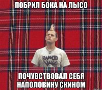 побрил бока на лысо почувствовал себя наполовину скином