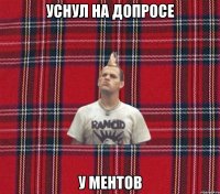 уснул на допросе у ментов