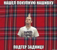 нашел покупную нашивку подтер задницу