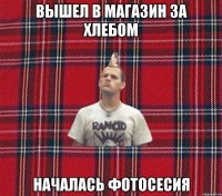 вышел в магазин за хлебом началась фотосесия