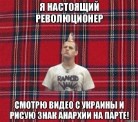 я настоящий революционер смотрю видео с украины и рисую знак анархии на парте!