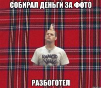собирал деньги за фото разбоготел