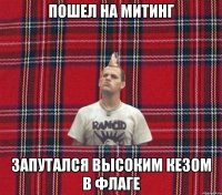 пошел на митинг запутался высоким кезом в флаге