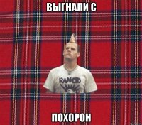 выгнали с похорон