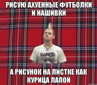 рисую ахуенные футболки и нашивки а рисунок на листке как курица лапой