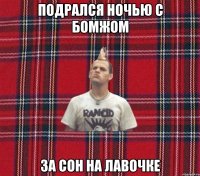 подрался ночью с бомжом за сон на лавочке