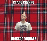 стало скучно поджог говнаря