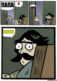 Папа А Нихуя Хахаха