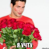  Я учту