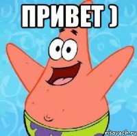 Привет ) 