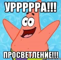 уррррра!!! просветление!!!