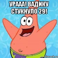 Урааа! Вадику стукнуло 29! 