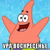  Ура Воскресенье