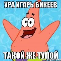 Ура игарь бикеев Такой же тупой