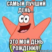 Самый лучший день... Это мой День рождения!