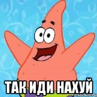  Так иди нахуй